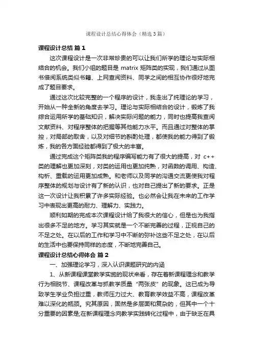课程设计总结心得体会（精选3篇）