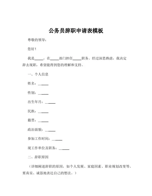 公务员辞职申请表模板