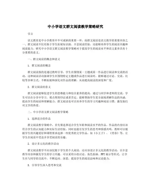 中小学语文群文阅读教学策略研究