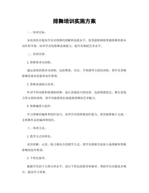 排舞培训实施方案