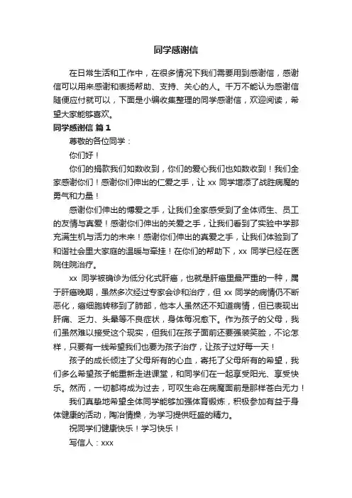 同学感谢信范文（通用11篇）