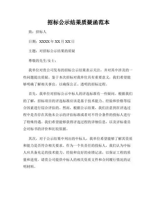 招标公示结果质疑函范本