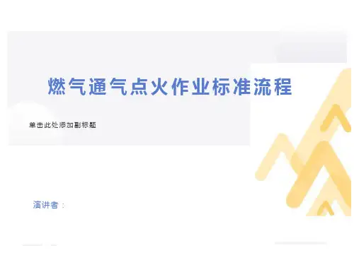 燃气通气点火作业标准流程