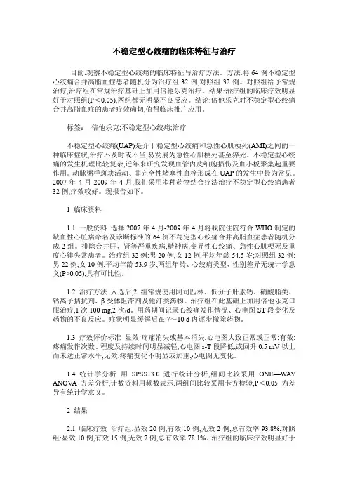不稳定型心绞痛的临床特征与治疗