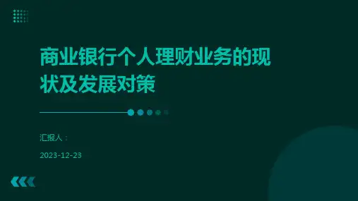 商业银行个人理财业务的现状及发展对策