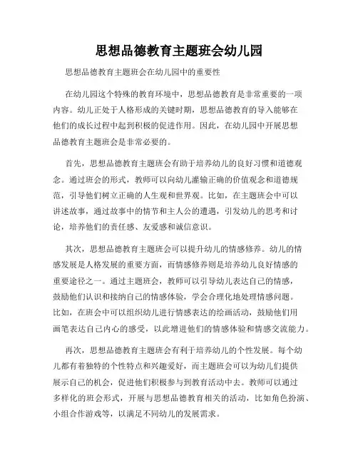 思想品德教育主题班会幼儿园