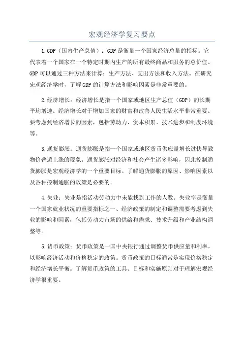 宏观经济学复习要点