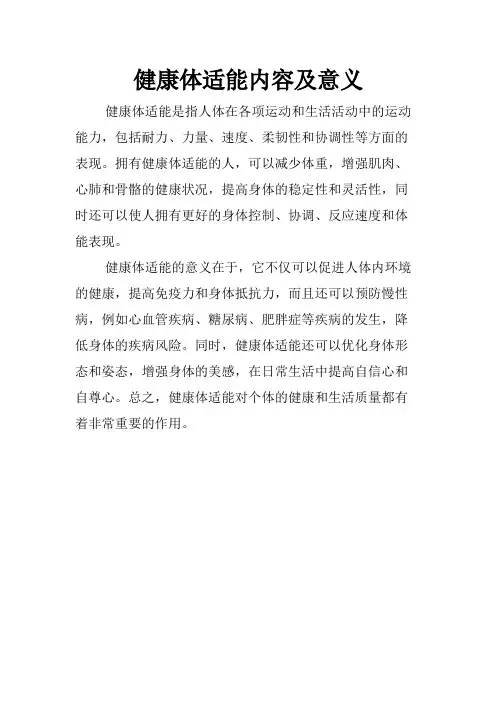 健康体适能内容及意义