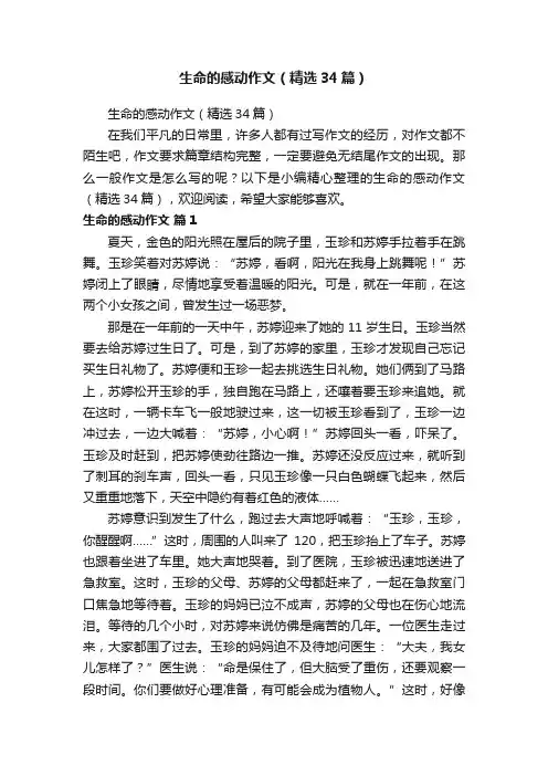 生命的感动作文（精选34篇）