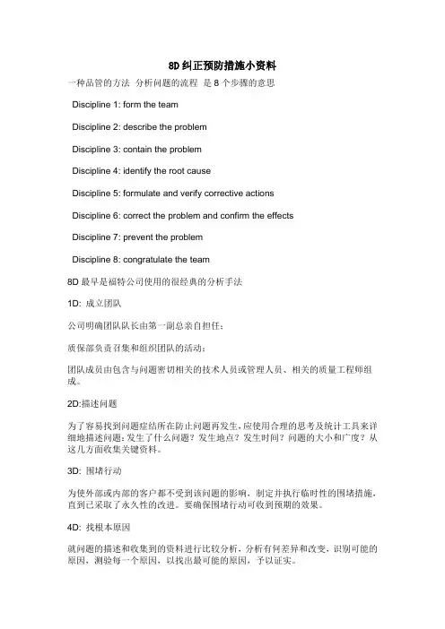 8D纠正预防措施小资料