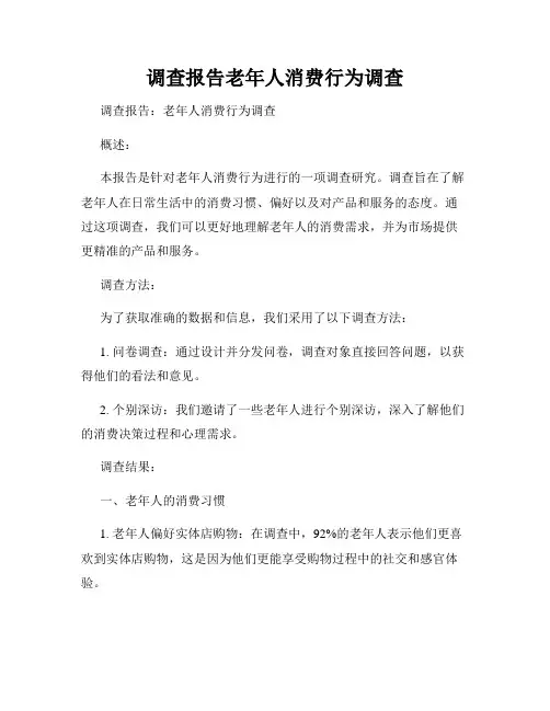调查报告老年人消费行为调查