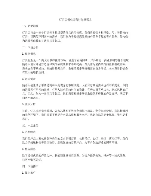 灯具店创业运营计划书范文