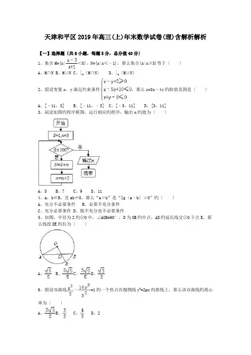 天津和平区2019年高三(上)年末数学试卷(理)含解析解析
