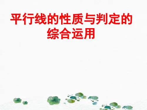 平行线的性质与判定的综合运用 优质课件