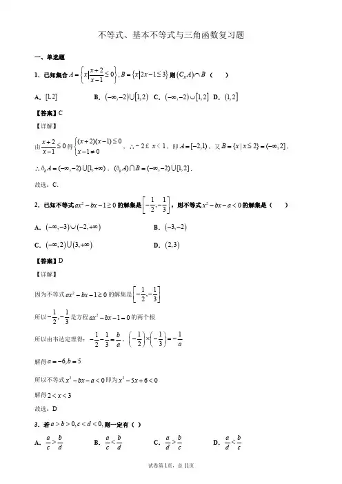 高一数学 不等式、基本不等式与三角函数复习题(解析版)