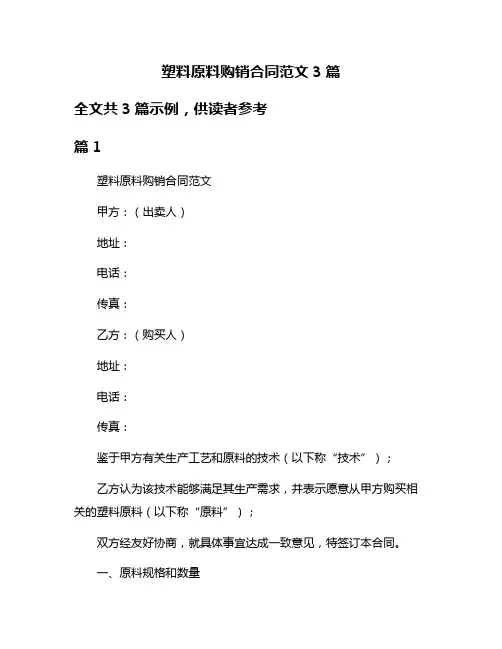 塑料原料购销合同范文3篇