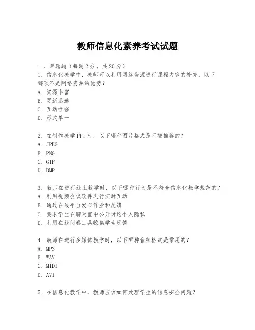教师信息化素养考试试题