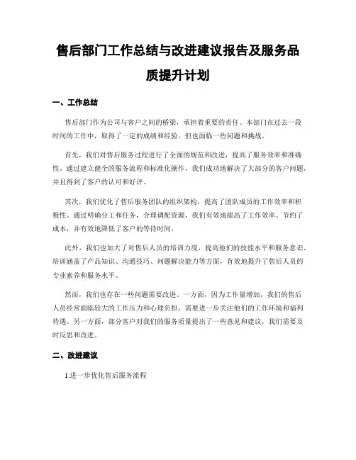 售后部门工作总结与改进建议报告及服务品质提升计划