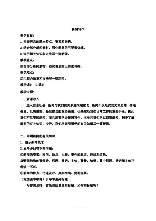新人教版(部编)八年级语文上册《一单元 活动.探究  任务三 新闻写作》优质课教案_19