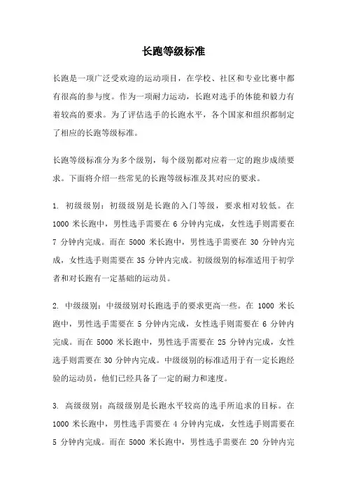 长跑等级标准