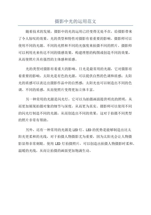摄影中光的运用范文