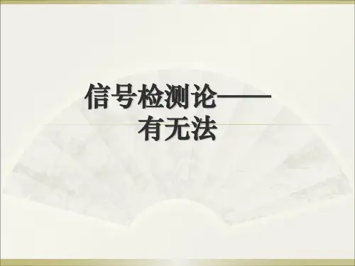 信号侦察论——有无法
