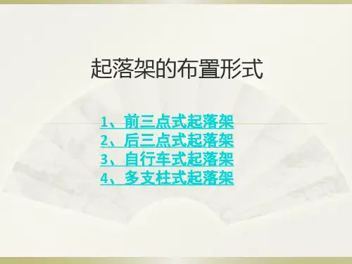 飞机起落架的位置结构