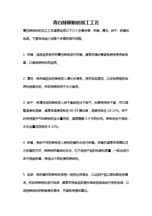 青白辣椒粉的加工工艺