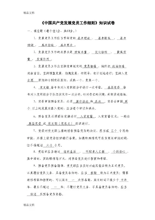 最新《中国共产党发展党员工作细则》试卷及答案