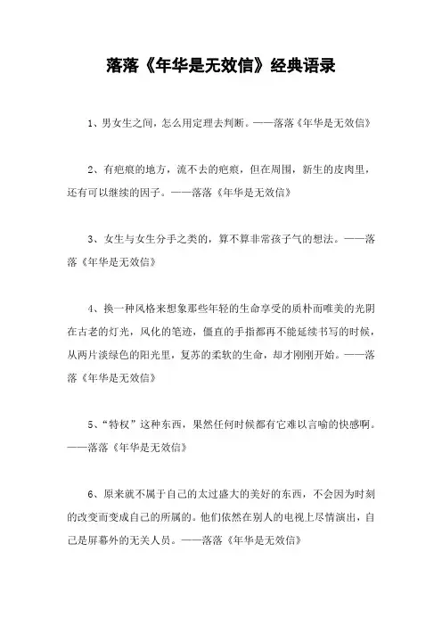 落落《年华是无效信》经典语录