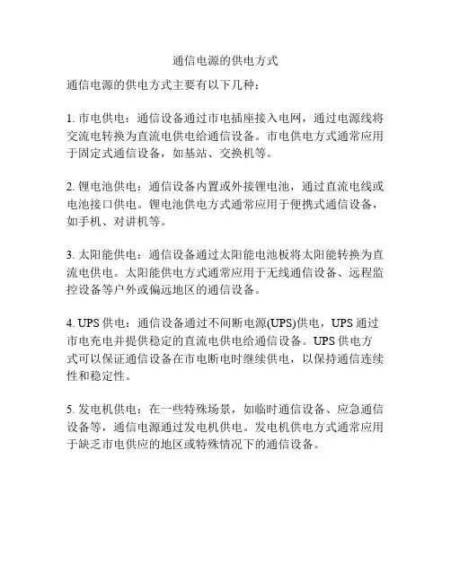 通信电源的供电方式