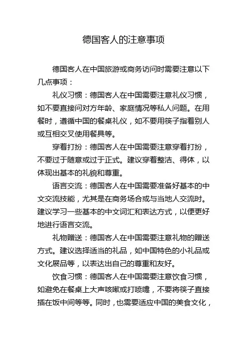 德国客人的注意事项