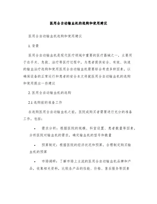 医用全自动输血机的选购和使用建议
