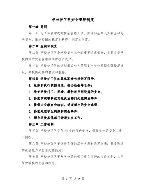 学校护卫队安全管理制度(4篇)