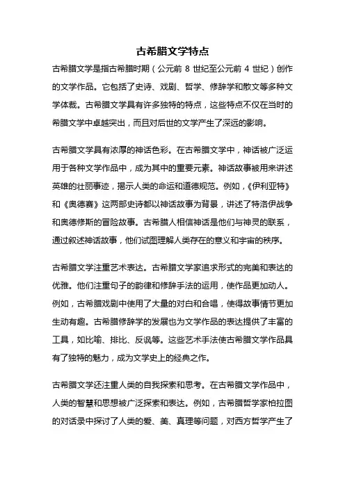 古希腊文学特点