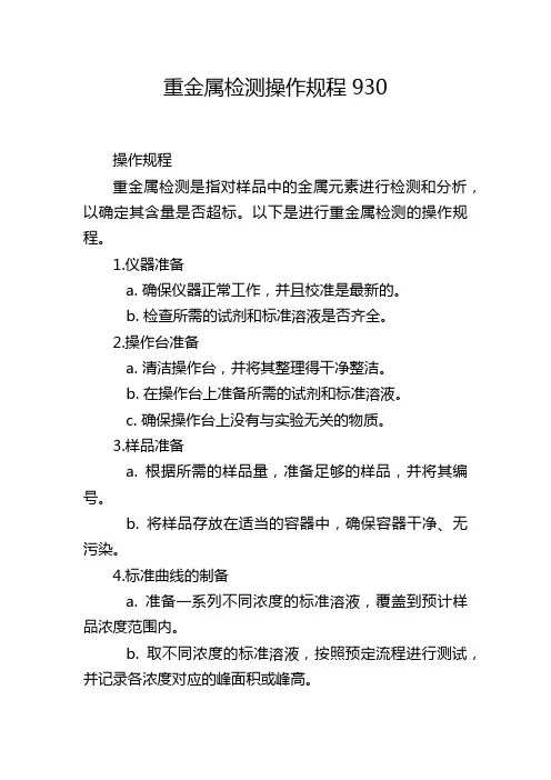 重金属检测操作规程930