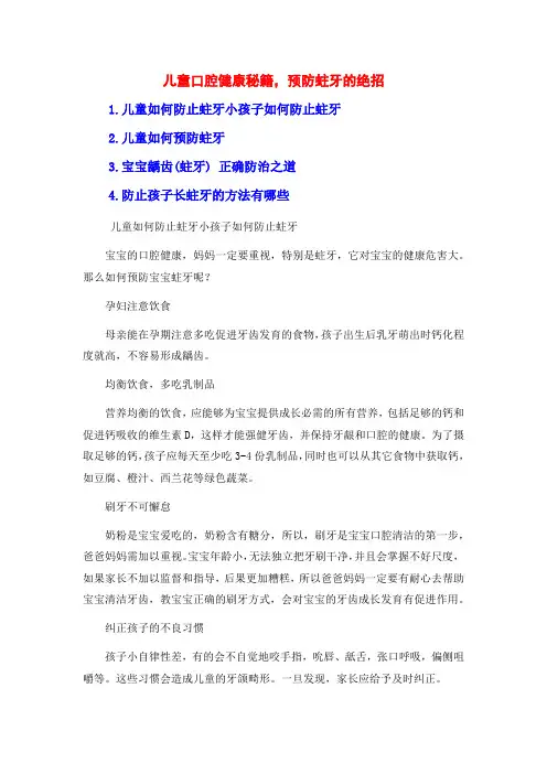 儿童口腔健康秘籍,预防蛀牙的绝招