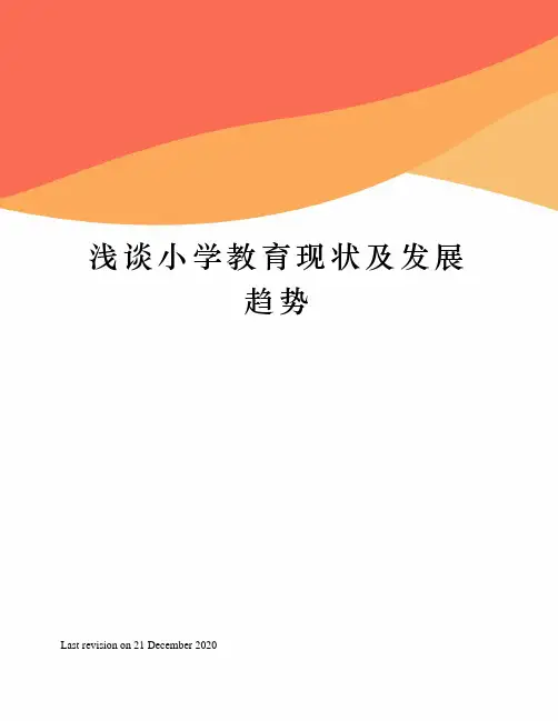 浅谈小学教育现状及发展趋势
