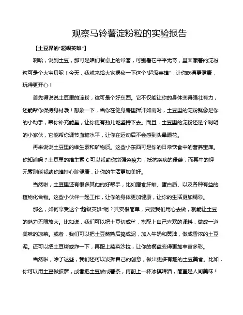 观察马铃薯淀粉粒的实验报告