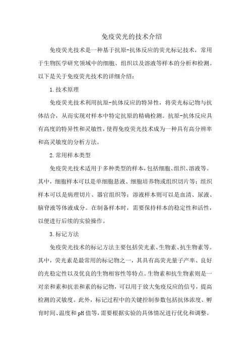 免疫荧光的技术介绍