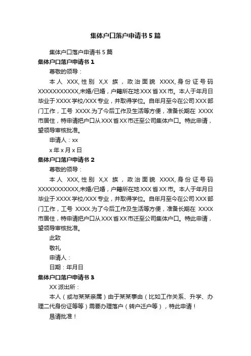 集体户口落户申请书5篇