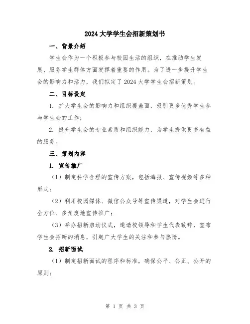 2024大学学生会招新策划书