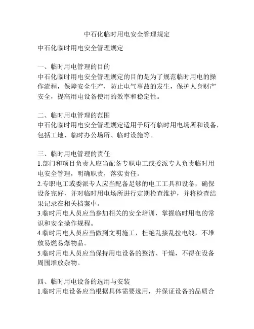 中石化临时用电安全管理规定