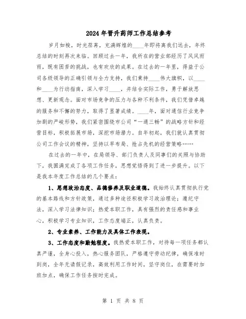 2024年晋升药师工作总结参考（5篇）