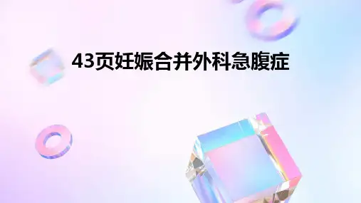 43页妊娠合并外科急腹症