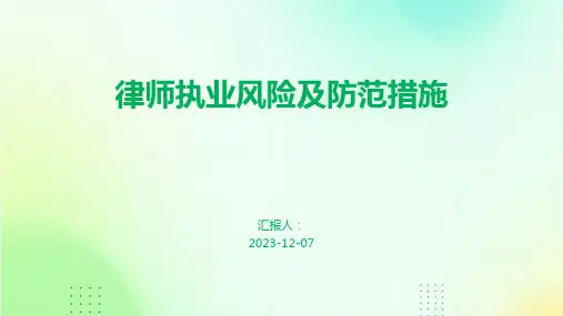 律师执业风险及防范措施