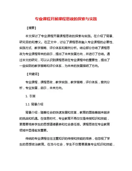 专业课程开展课程思政的探索与实践