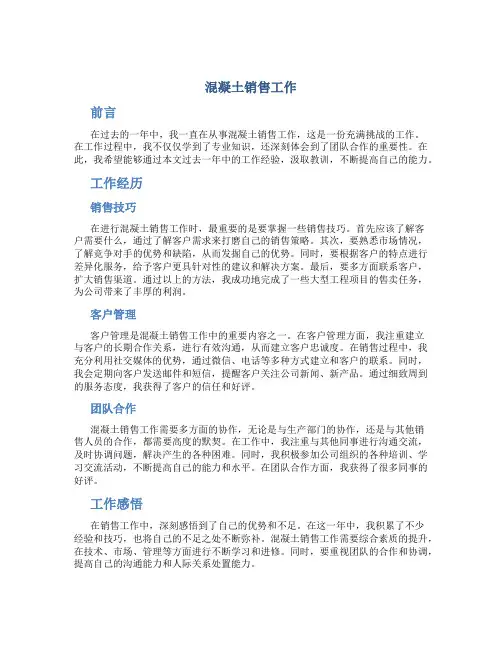 混凝土销售工作总结