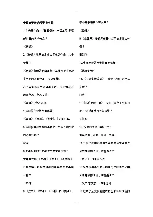 中国文学常识问答100题