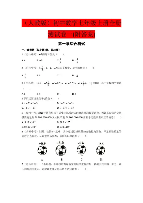 (人教版)初中数学七年级上册 全册测试卷一(附答案)